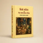 মির্জা গালিবের বিখ্যাত 10 টি বই - Image 11