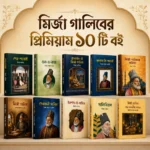 মির্জা গালিবের বিখ্যাত 10 টি বই