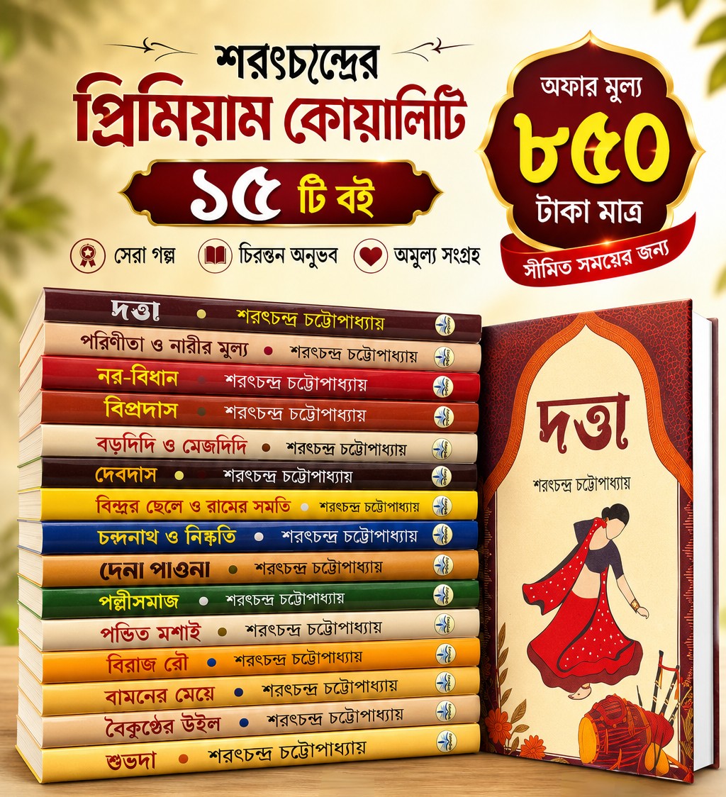 1784052985-img_20260714_231910 শরৎচন্দ্র চট্টোপাধ্যায়ের প্রিমিয়াম কোয়ালিটি ১৫টি বই - Image 1