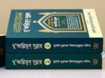 মু'আল্লিমুস্ সুন্নাহ (২ খন্ড ) - Image 2