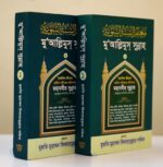 মু'আল্লিমুস্ সুন্নাহ (২ খন্ড )